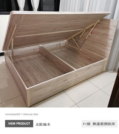 F1綠建材-北歐榆木色掀床