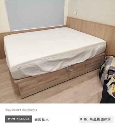 F1綠建材-北歐榆木色掀床