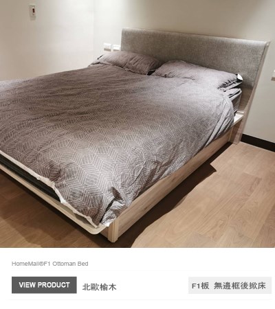 F1綠建材-北歐榆木色掀床