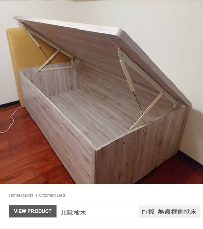 F1綠建材-北歐榆木色掀床