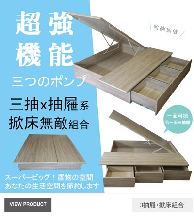 多功能3格抽屜+掀床組合
