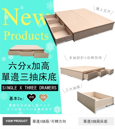 單邊三抽屜床底