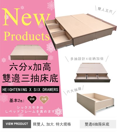 雙邊六抽屜床底