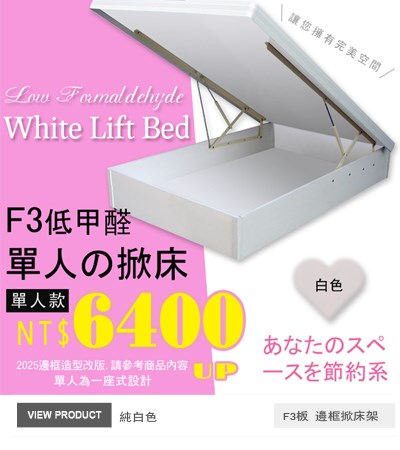 純白掀床架