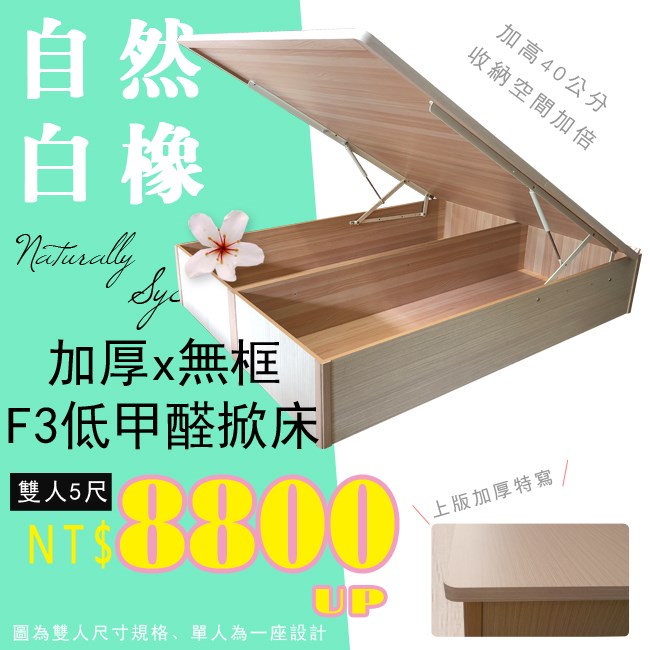 F3板無邊框掀床(40公分)白橡色後掀