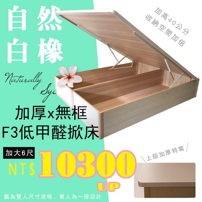 F3板無邊框掀床(40公分)白橡色後掀