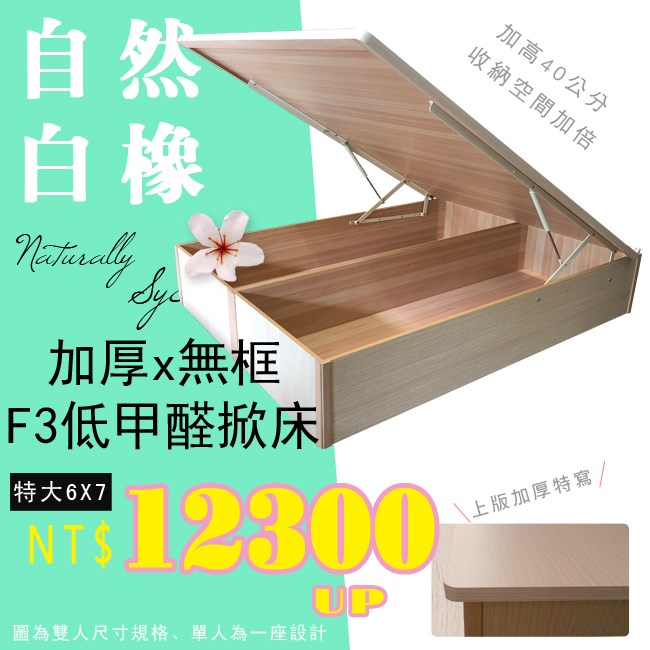 F3板無邊框掀床(40公分)白橡色後掀