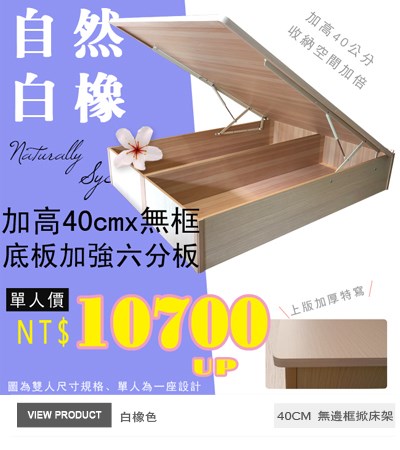 單人無邊框掀床