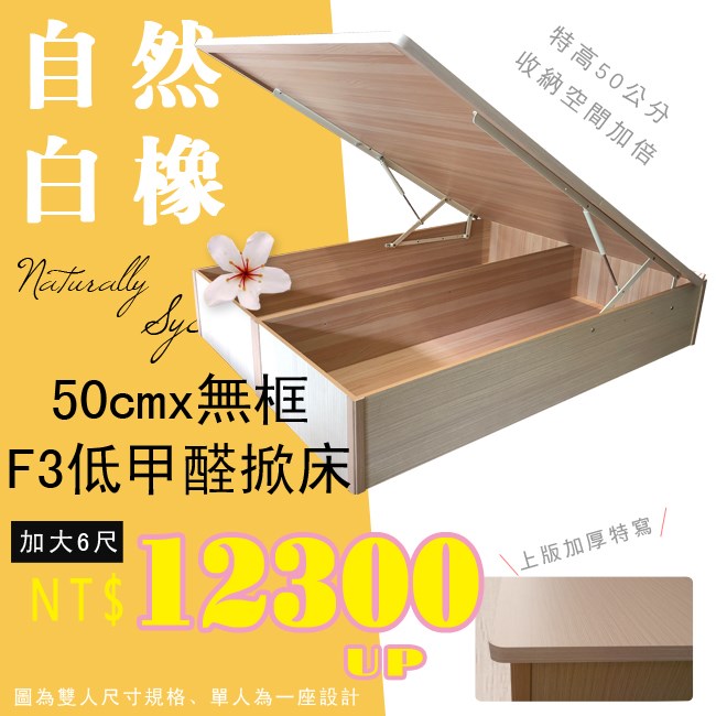 F3板無邊框掀床(50公分)白橡色後掀