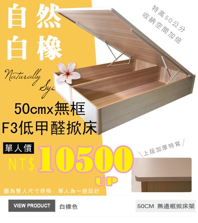 F3板無邊框掀床(50公分)白橡色後掀