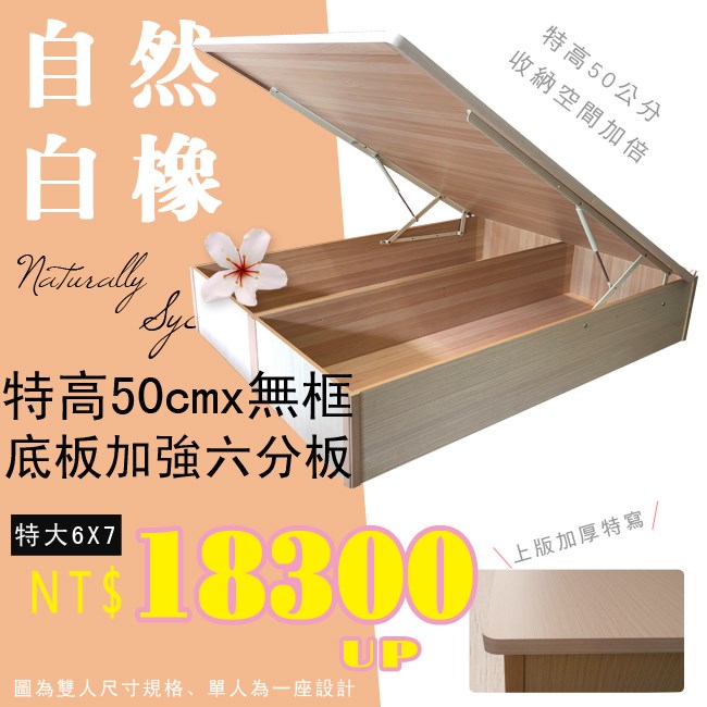 F3板無邊框掀床(50公分)白橡色後掀+底板六分