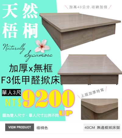 F3板無邊框掀床(40公分)梧桐色後掀