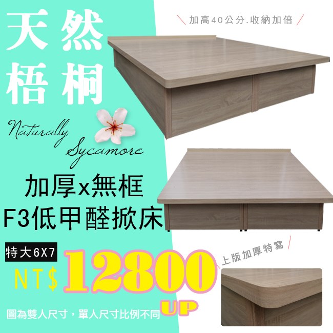 F3板無邊框掀床(40公分)梧桐色後掀