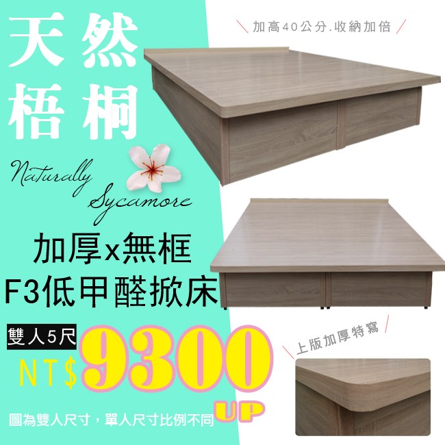 F3板無邊框掀床(40公分)梧桐色後掀
