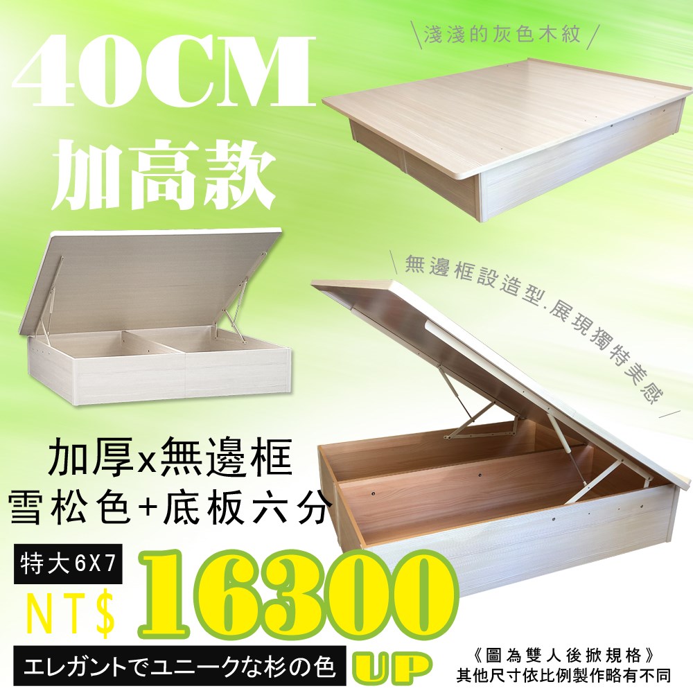 F3板無邊框掀床(40公分)雪松色後掀+底板六分