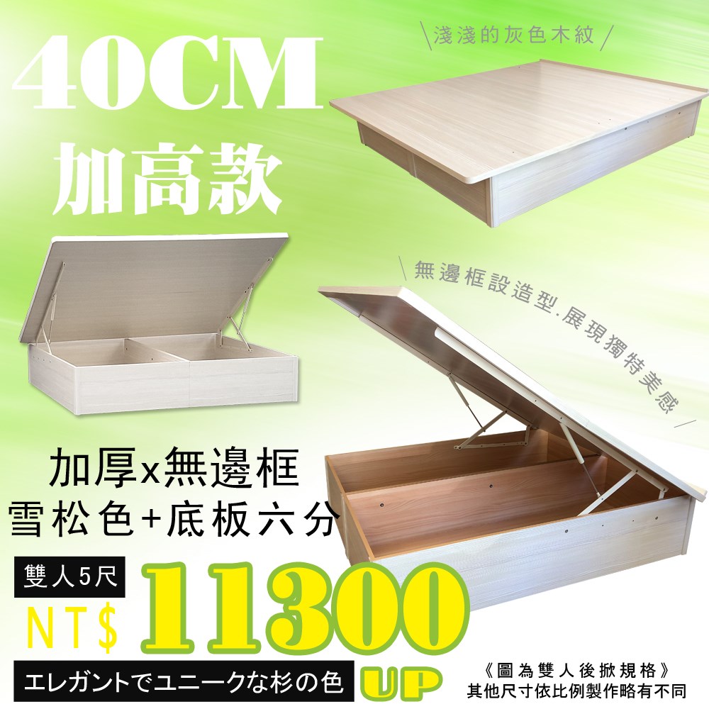 F3板無邊框掀床(40公分)雪松色後掀+底板六分