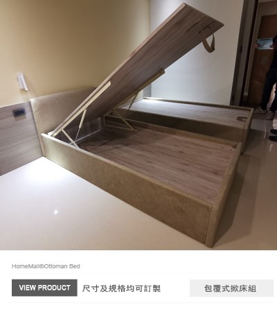 綠野仙蹤包覆式掀床(和懋特製板)