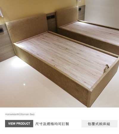 綠野仙蹤包覆式掀床(和懋特製板)