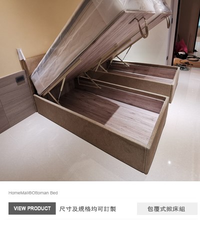 綠野仙蹤包覆式掀床(和懋特製板)