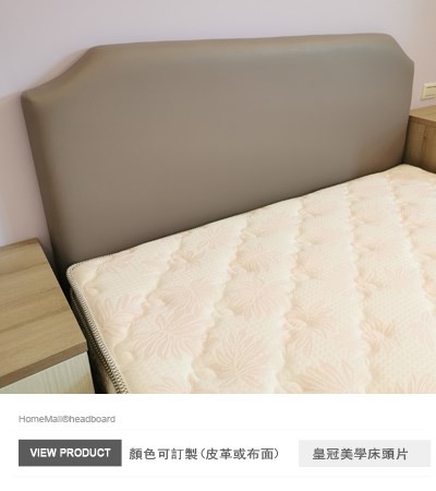 皇冠美學床頭片