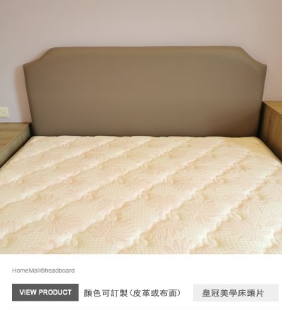 皇冠美學床頭片