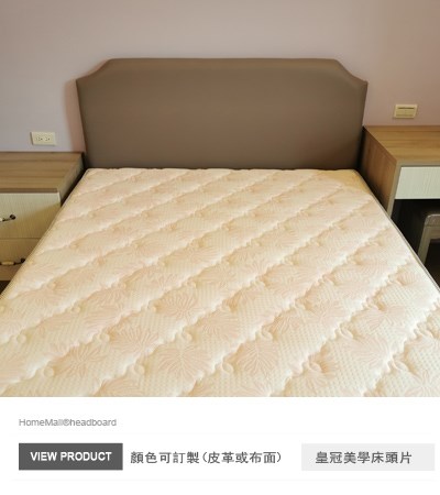 皇冠美學床頭片