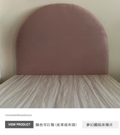 夢幻圓弧床頭片