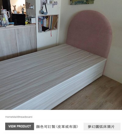 夢幻圓弧床頭片