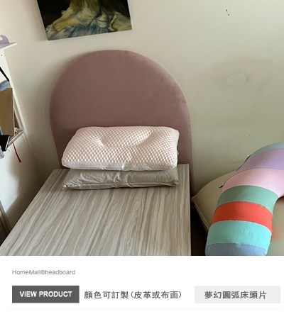 夢幻圓弧床頭片