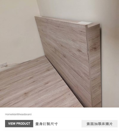 素面加厚床頭片