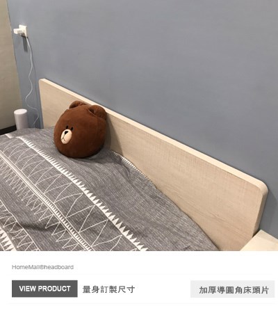 加厚導圓角床頭片