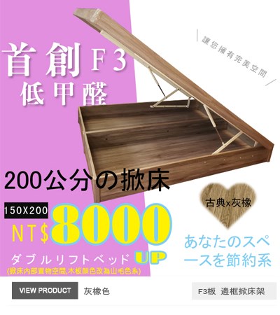 F3板有邊框掀床(25公分)灰橡色150x200公分掀床