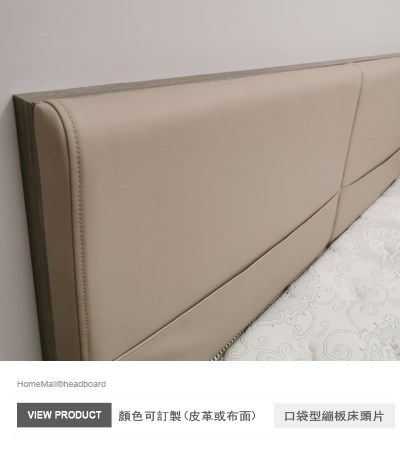 口袋型繃板床頭片