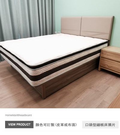 口袋型繃板床頭片