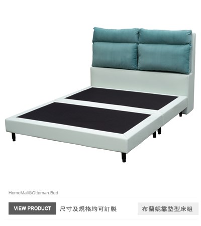 布蘭妮靠枕型床組