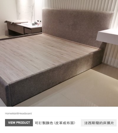 落地型床頭片