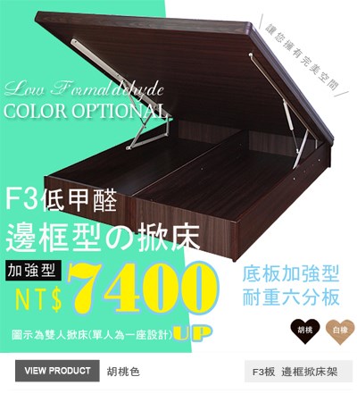 F3板有邊框掀床(25公分)胡桃色後掀+底板六分板