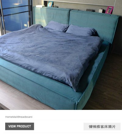慵懶雅客床頭片