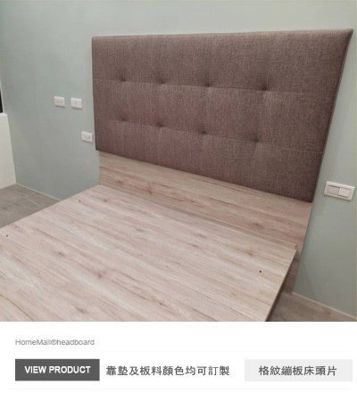 格紋繃板床頭片