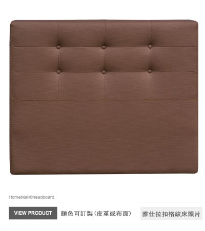 雅仕拉扣格紋床頭片