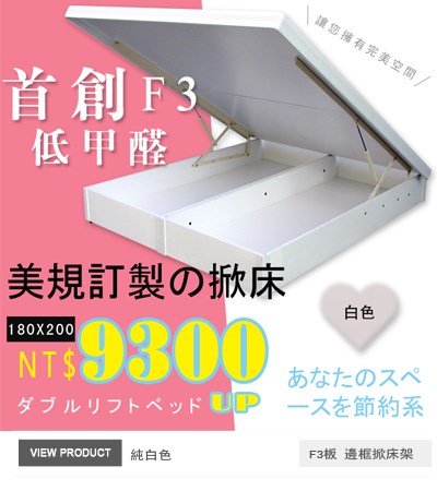 F3板有邊框掀床(25公分)白色180x200公分掀床