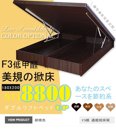F3板有邊框掀床(25公分)胡桃色180x200公分掀床