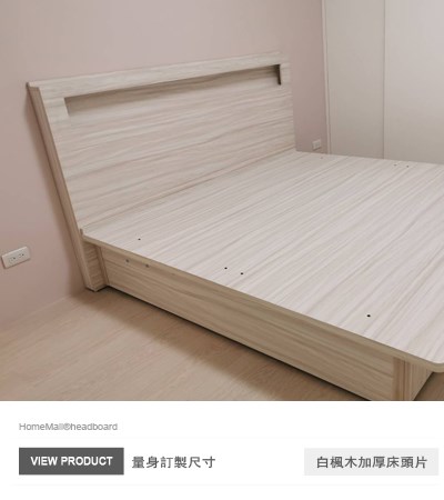 白楓木加厚床頭片