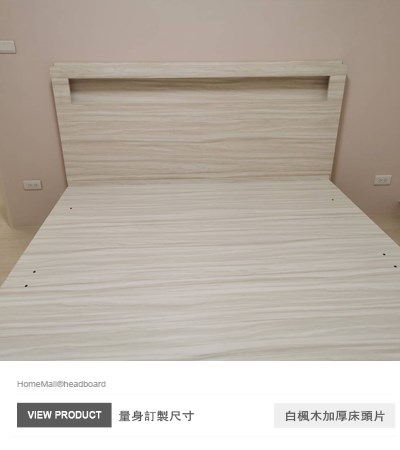 白楓木加厚床頭片