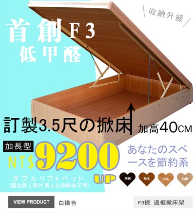 F3板有邊框掀床(30~40公分)白橡色105x200公分掀床