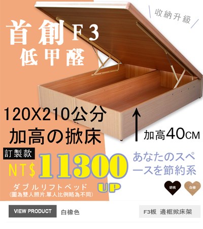 F3板有邊框掀床(30~40公分)白橡色120x210公分掀床