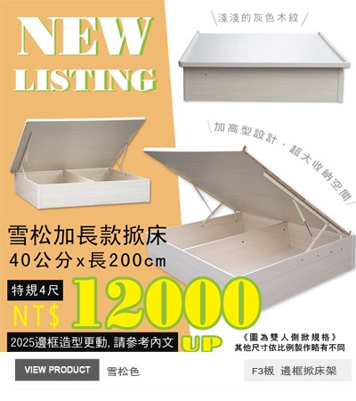 F3板有邊框掀床(30~40公分)雪松色120x200公分掀床