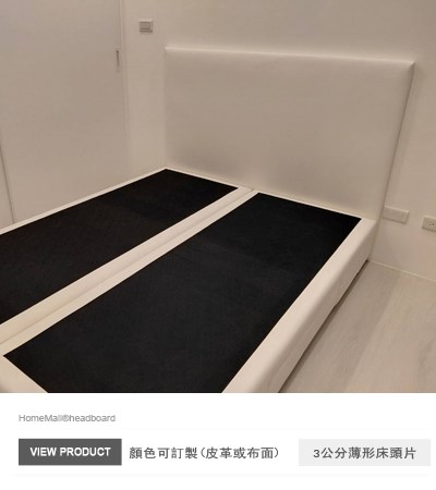 薄形皮革床頭片