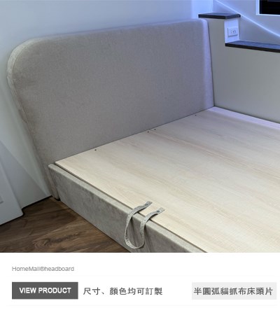 半圓弧床頭片