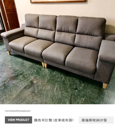 羅倫斯收納四人沙發 +腳椅